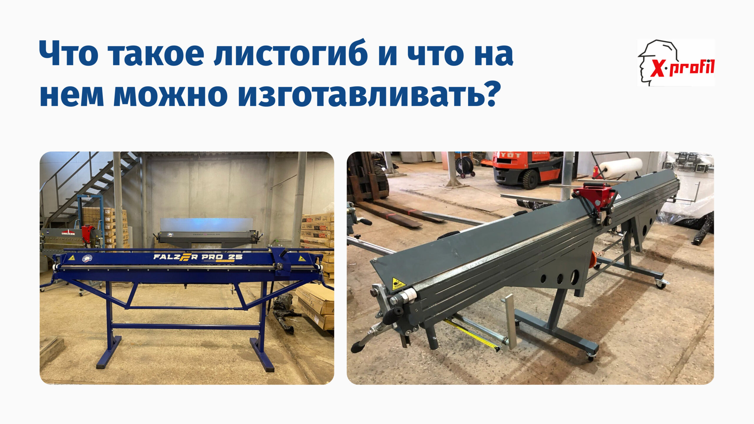 Что такое листогиб и что на нем можно изготавливать?