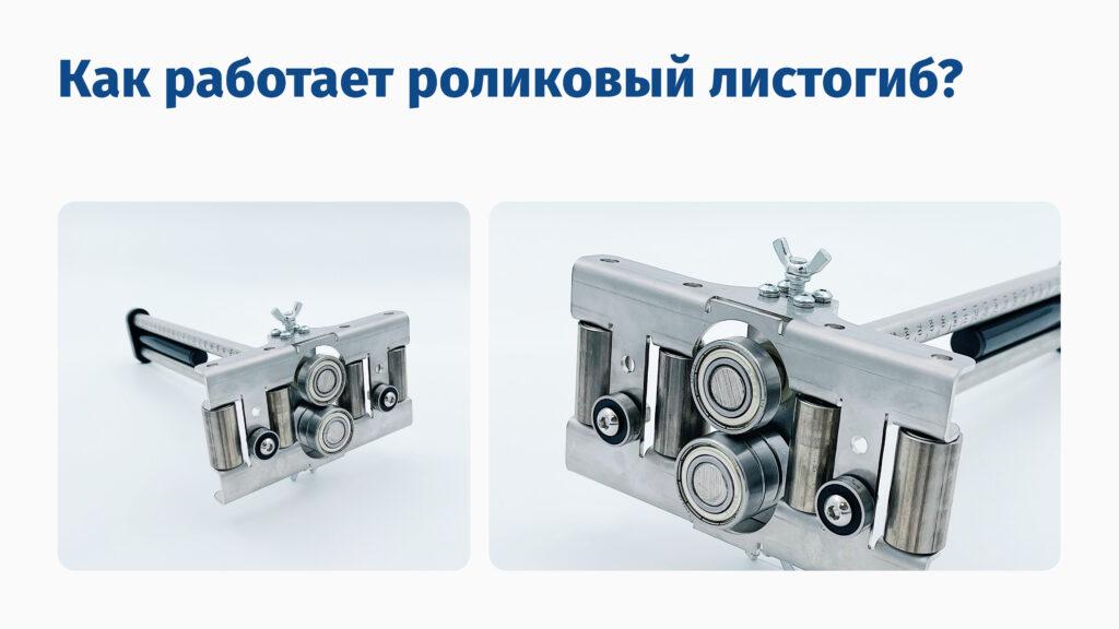Как выбрать роликовый листогиб?